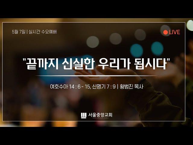 2025년 5월 7일 수요예배 | 황범진 목사