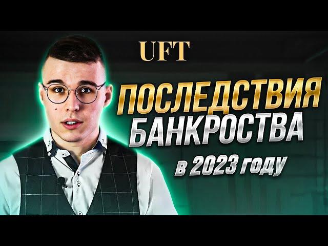 Банкротство 2023: последствия и мифы!