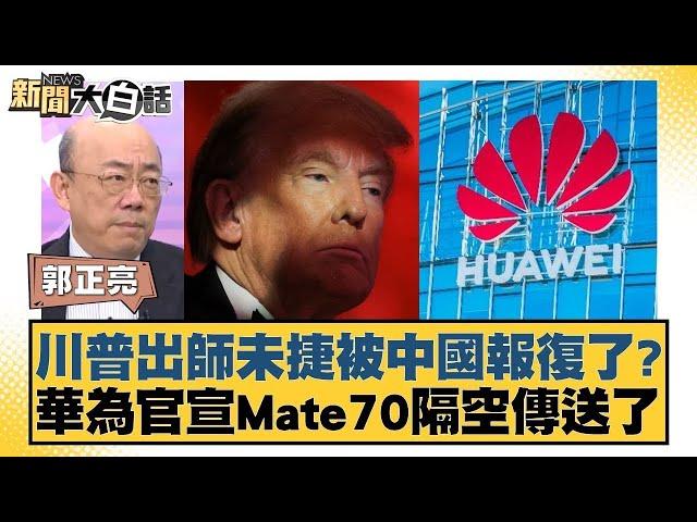 川普出師未捷被中國報復了？ 華為官宣Mate70隔空傳送了【新聞大白話】20241125