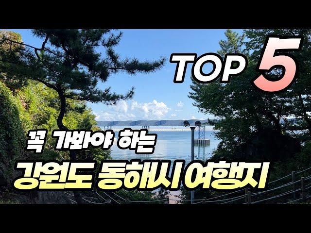 놓치면 후회하는 강원도 동해시 여행코스 Top5 추천해 드릴게요. 여행지와 맛집, 그리고 숙소까지 아낌 없이 소개해 드립니다.