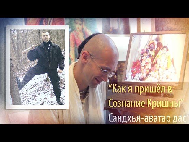 Сандхья-аватар дас - "Как я пришёл в Сознание Кришны"