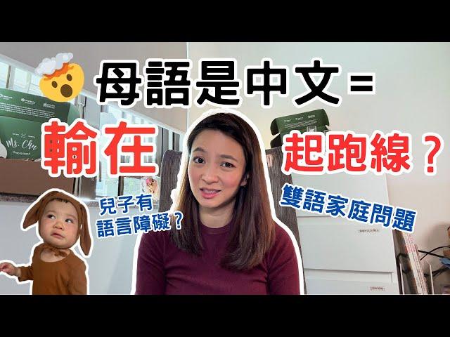 【輸在起跑線】母語是中文影響學英文! 我兒子有言語障礙? 孩子的語言程度和家庭多有錢有關？雙語家庭就能贏在起跑線？齋講英文，高人一等?