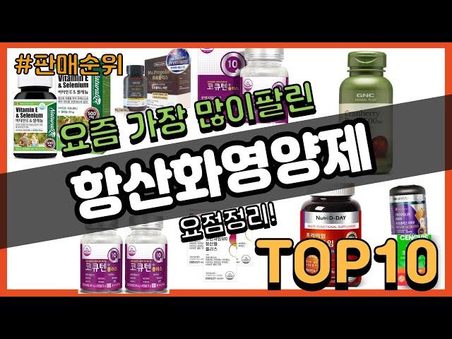 항산화영양제 추천 판매순위 Top10 || 가격 평점 후기 비교