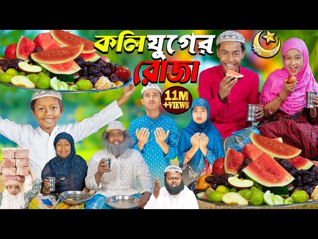 কলি যুগের রোজা || No 1 Gramin TV Latest Bangla Funny  natok 2024 indian |