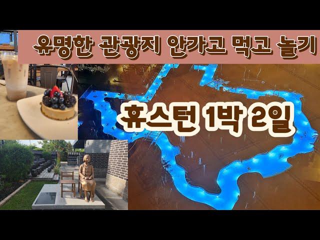 [미국여행]휴스턴여행/ 텍사스모형 수영장에서 호캉스/소녀상이 있는 한식당/베트남타운/맛집,베이커리