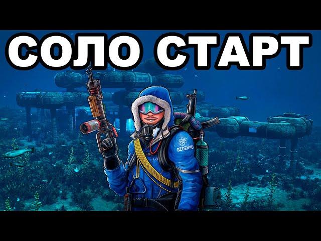 СОЛО СТАРТ. ПРОШЕЛ ВЕСЬ РАСТ за 5 ЧАСОВ в РАСТ / RUST