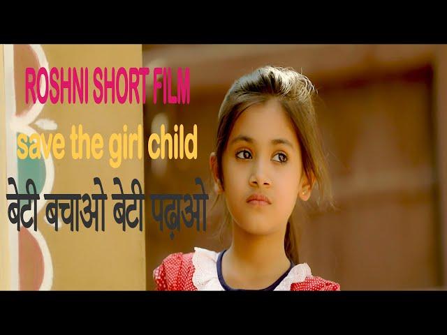 Roshni | Emotional Short Film | Beti Bachao Beti Padhao | Hindi Short Film | 2019