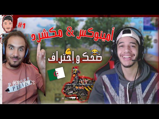 راس يطير مع مكشرد و أمينوكس في قيم واحد  أتحداك لا تضحك