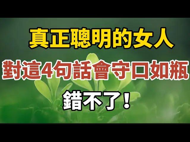 真正聰明的女人，對這4句話往往守口如瓶，錯不了！【中老年心語】#養老 #幸福#人生 #晚年幸福 #深夜#讀書 #養生 #佛 #為人處世#哲理