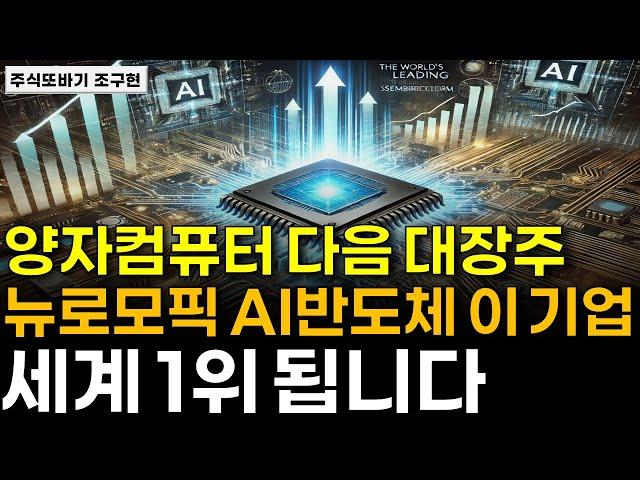 [주식] 양자컴퓨터 다음 대장주, 세계 최초 뉴로모픽 AI반도체 '이 기업' 한 주라도 더 사두세요. 세계 1위 됩니다.