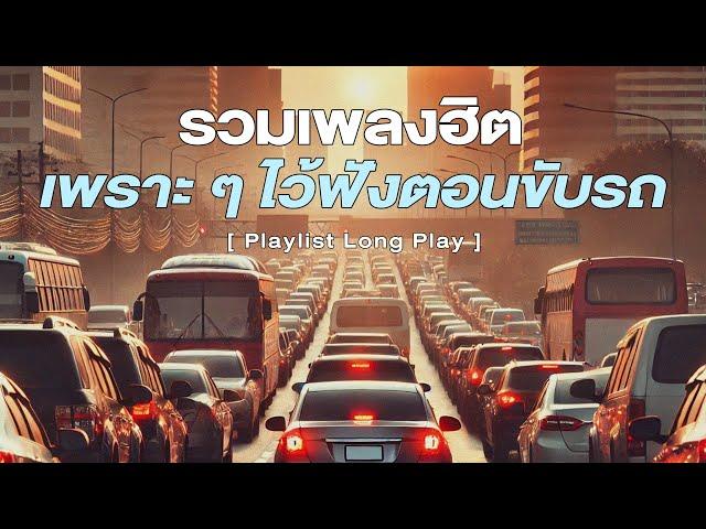 รวมเพลงฮิต เพราะ ๆ ไว้ฟังตอนขับรถ [ Playlist Long Play ]