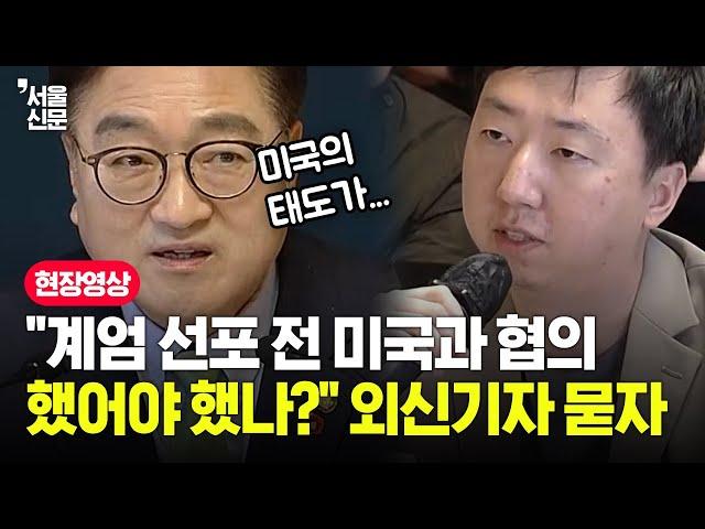 "계엄 선포 전 미국과 협의했어야 했나?" 외신기자 질문에 우원식 답변