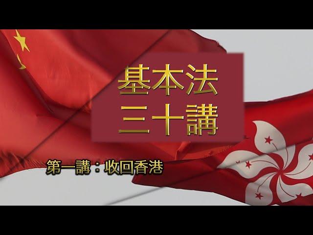 第一講：收回香港  │ 《基本法》上下三十年（主講嘉賓：曾鈺成先生）