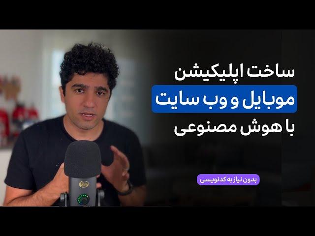 ساخت اپلیکیشن وب و موبایل با هوش مصنوعی