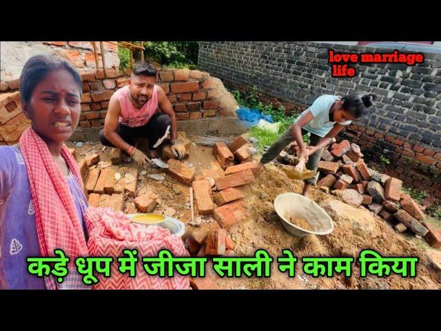 कड़े धूप में साली जीजा ने काम किया || love marriage couple vlogs || vlog video #dailyvlogs