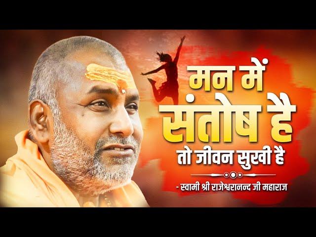 मन में संतोष है तो जीवन सुखी है !! | Swami Rajeshwaranand Ji Maharaj | Pravachan
