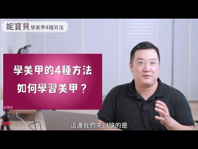 學美甲的4種方法｜如何學習美甲？