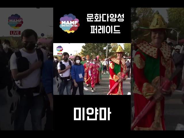 MAMF(맘프)2022 문화다양성 퍼레이드 미얀마편 영상입니다.