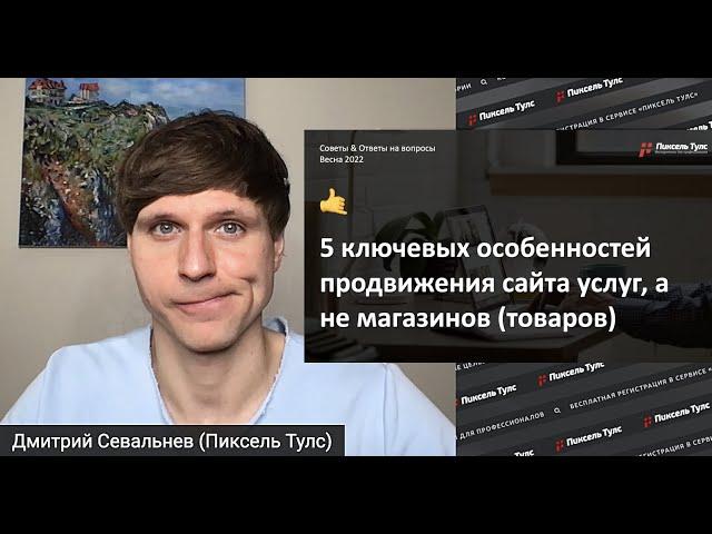  5 особенностей продвижения сайта УСЛУГ, а не магазинов (товаров) — SEO сайта услуг