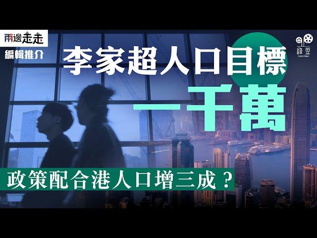 港人口目標1000萬？人口政策能否配合？｜專題報道