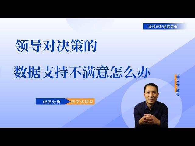 领导对决策的数据支持不满意怎么办？