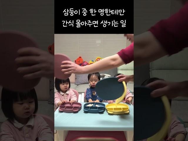 삼둥이 중 한 명한테만 간식 몰아주면 생기는 일