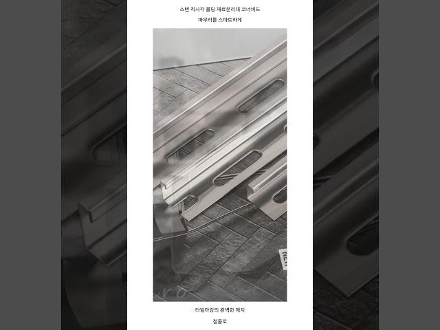 스텐 재료분리대 코너비드 마감재