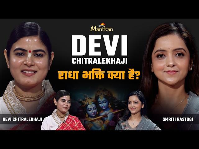 Devi Chitralekhaji Podcast | राधा-कृष्ण युगों की कहानी या Parallel Universe | Jagran Manthan