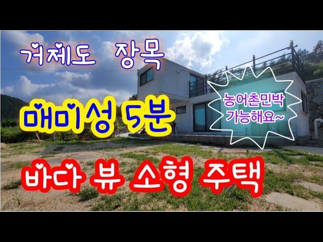 거제도 장목 매미성 5분 거리 소형 주택 매매- 바다뷰, 농어촌민박 가능한 소형 주택 매물.