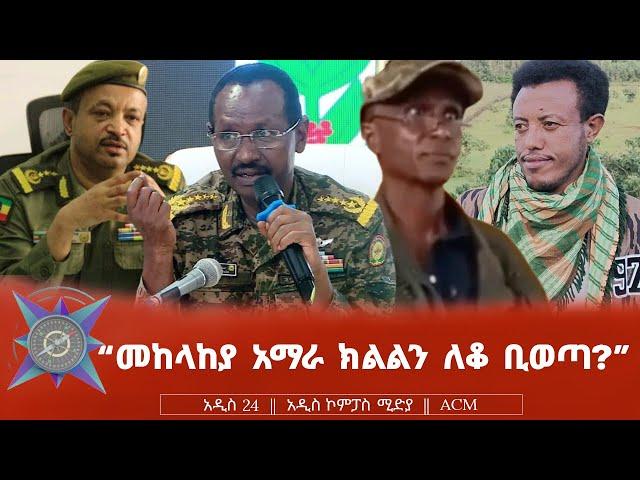 "መከላከያ አማራ ክልልን ለቆ ቢወጣ?"