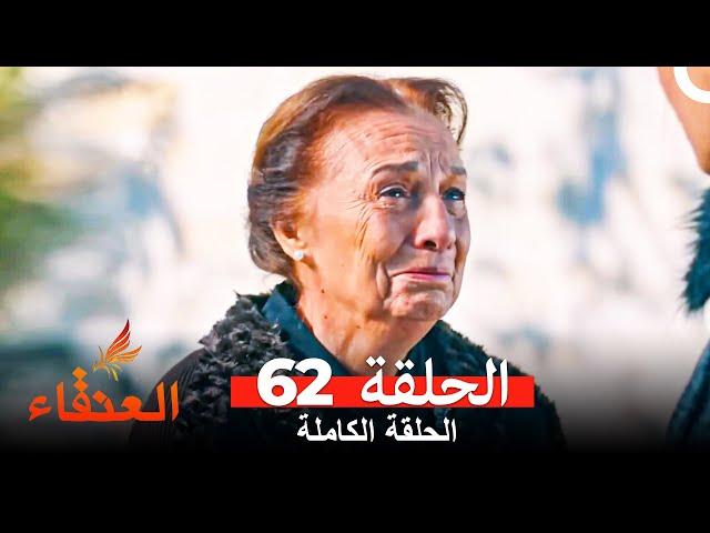 مسلسل العنقاء الحلقة 62 (Arabic Dubbed)