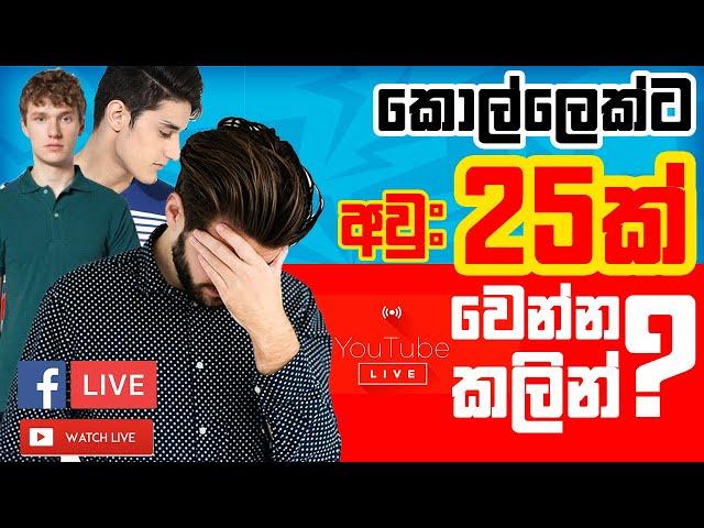 කොල්ලෙක්ට අවුරුදු 25ක් වෙන්න කලින් | Before you feel pressure | mrx live | sinhala