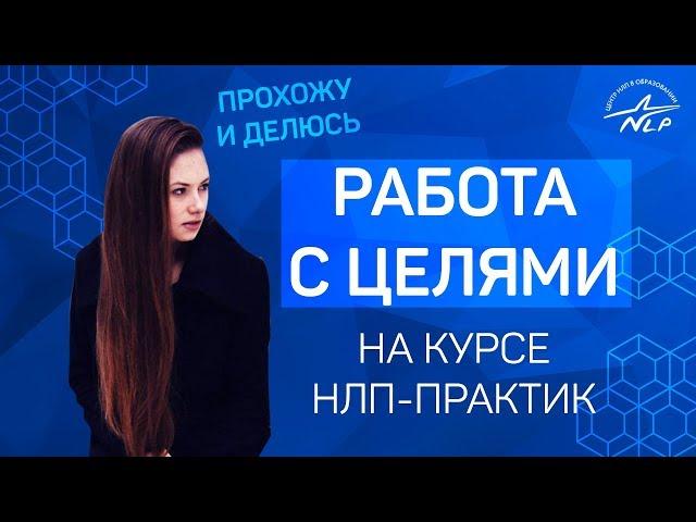 Что дала мне 1-я ступень курса Практик? НЛП-исследование