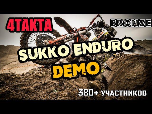 4ТАКТА / ГОНКА В СУККО / SUKKO ENDURO "DEMO" / КЛАСС БРОНЗА / ОНБОРД / 304