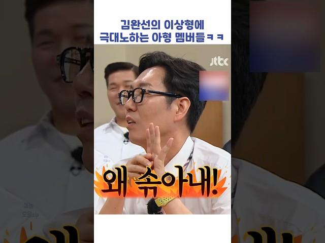 김완선의 이상형에 극대노하는 아형 멤버들ㅋㅋㅋ #shorts #아는형님