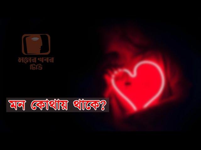 মন কোথায় থাকে? l Where is the mind? l Doctor Md. Mahbubul Hasan l  Moner Khabor Tv