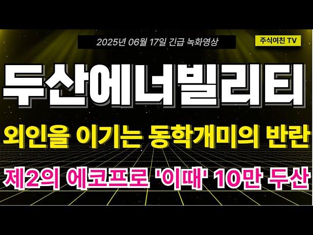 [두산에너빌리티 주가전망] 외인을 이기는 동학개미의 반락! 오늘 프로그램 3000천억 순매도에도 주가가 방어된 진짜 이유! 제2의 에코프로! '이때' 10만 두산 갑니다.