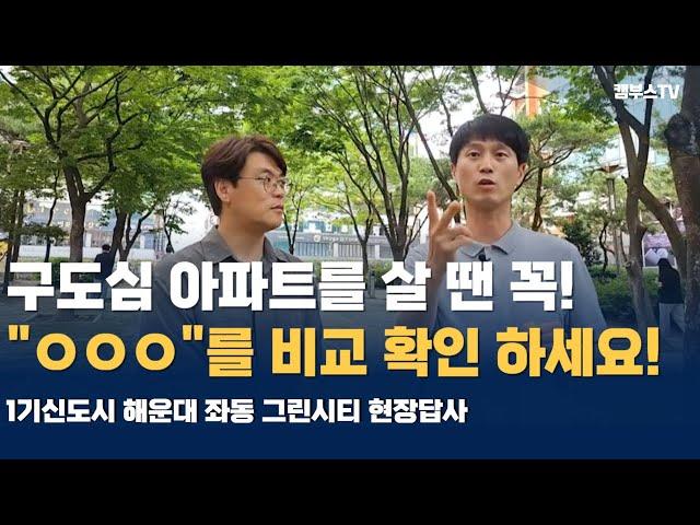 Ep09. 해운대 좌동 그린시티 현장답사 마지막 영상 임장 총정리! [카오소장, 용소장, 강장군]