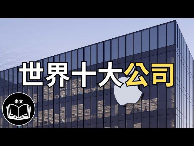 世界十大最強市值最高的公司排行榜，價值連城【米文】