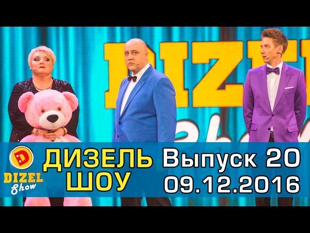 Дизель шоу - полный выпуск 20 от 09.12.16 | Дизель Студио Украина