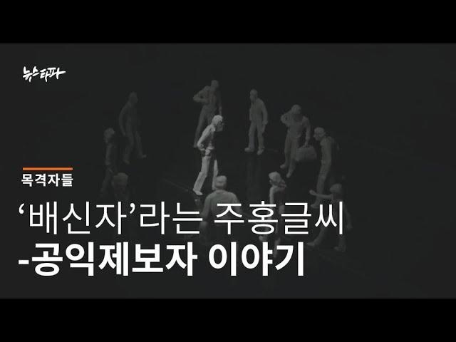 뉴스타파 목격자들 - '배신자'라는 주홍글씨 - 공익제보자 이야기