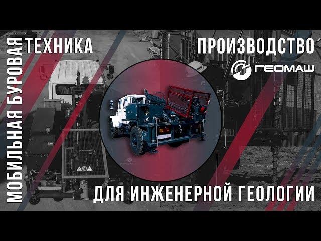 Мобильная буровая установка МБУ-200 на ГАЗ Егерь. Геомаш.