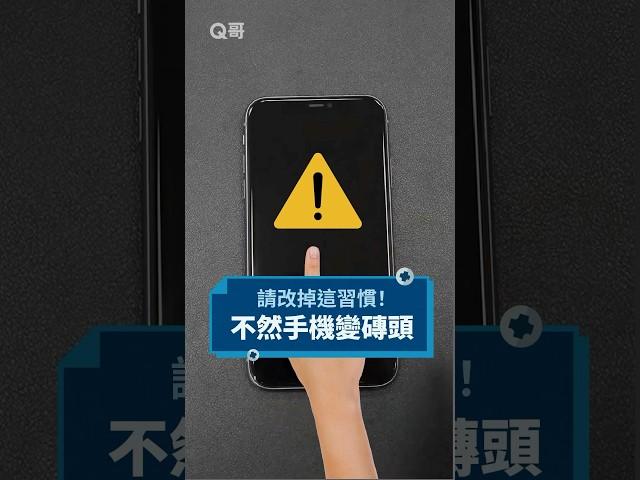 朋友！改掉這個習慣可以救你iPhone一命 #Q哥 #apple #iphone #手機