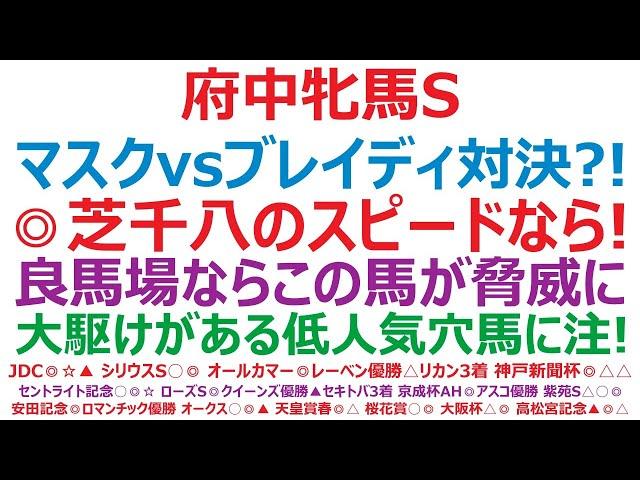 府中牝馬ステークス2024予想　マスクトディーヴァvsブレイディヴェーグ対決？！ ◎芝1800mならこの馬！ 良馬場ならアノ馬が脅威に。大駆けがあればムラ馬の一発！