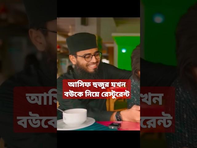 আসিফ হুজুর বউকে নিয়ে রেস্টুরেন্টে খেতে আসছে