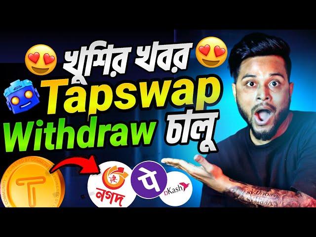 কিভাবে Tapswap coins বিক্রি করবো | Tapswap থেকে কিভাবে টাকা তুলবো | Tapswap Withdrawal kaise kare