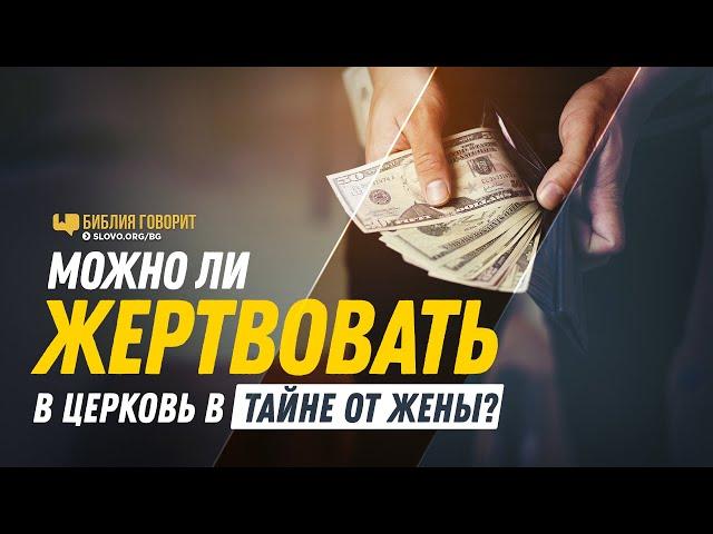 Можно ли жертвовать в церковь в тайне от жены? | "Библия говорит" | 1203