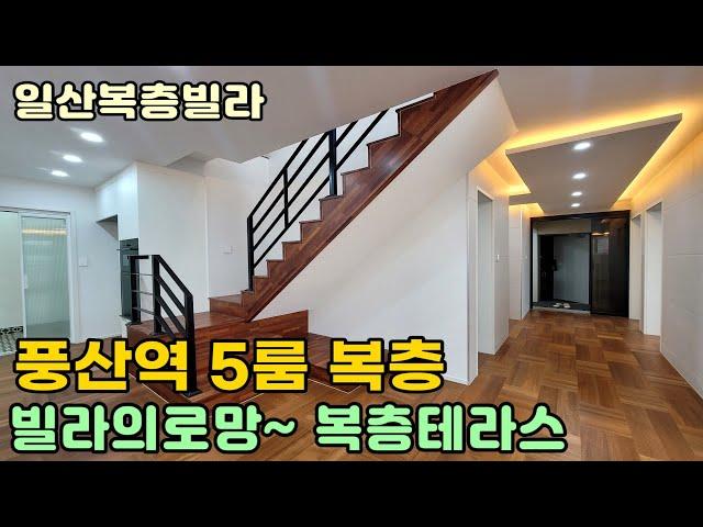 [일산복층빌라] 식구수 많다면 복층테라스 구경해보세요^^ 풍산역 역세권 휴식같은집