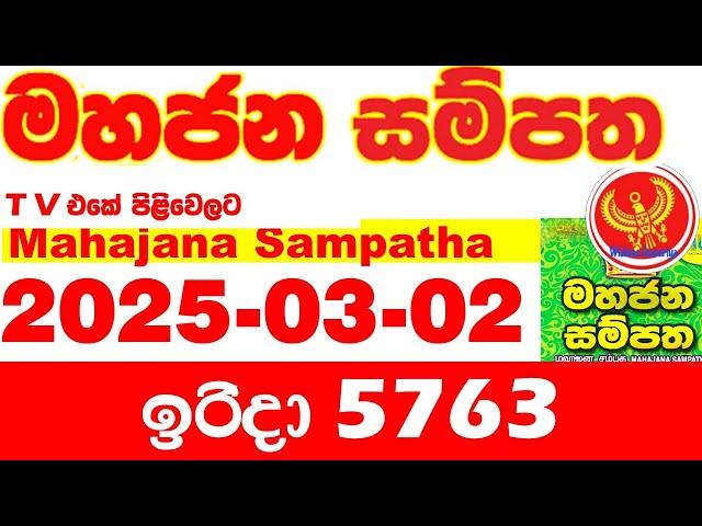 Mahajana Sampatha 5763 2025.03.02 Today nlb Lottery Result අද මහජන සම්පත ලොතරැයි ප්‍රතිඵල Show