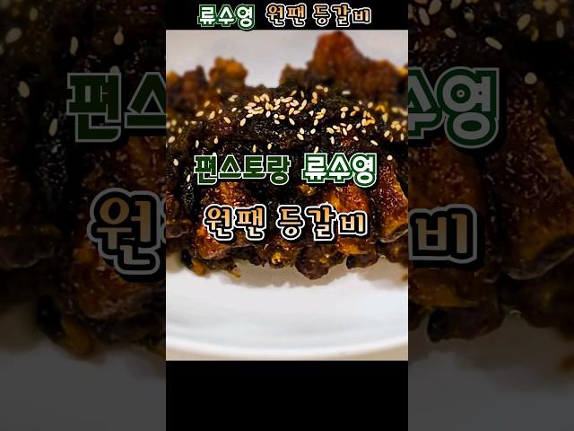 편스토랑 류수영 원팬 등갈비 #류수영레시피